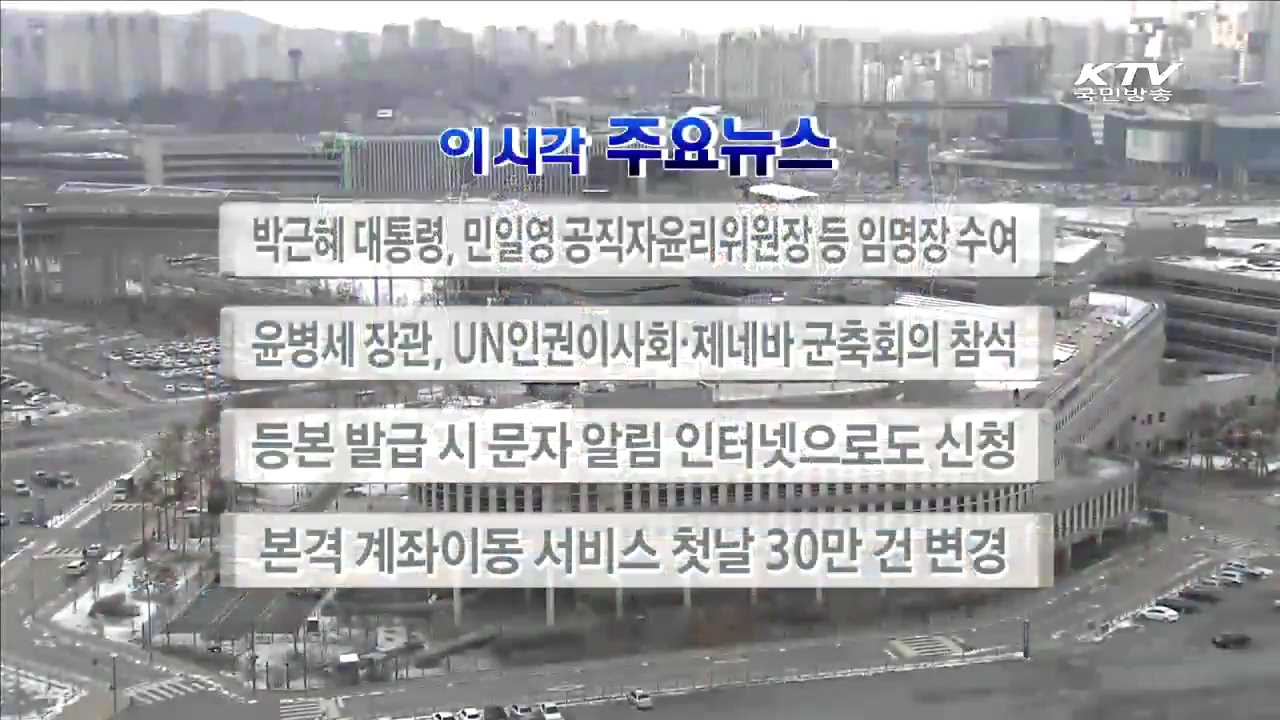 이 시각 주요뉴스 (16. 2. 29. 17시)