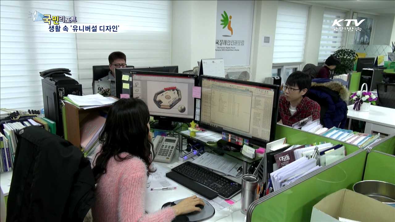 생활 속에 파고드는 '유니버설 디자인’