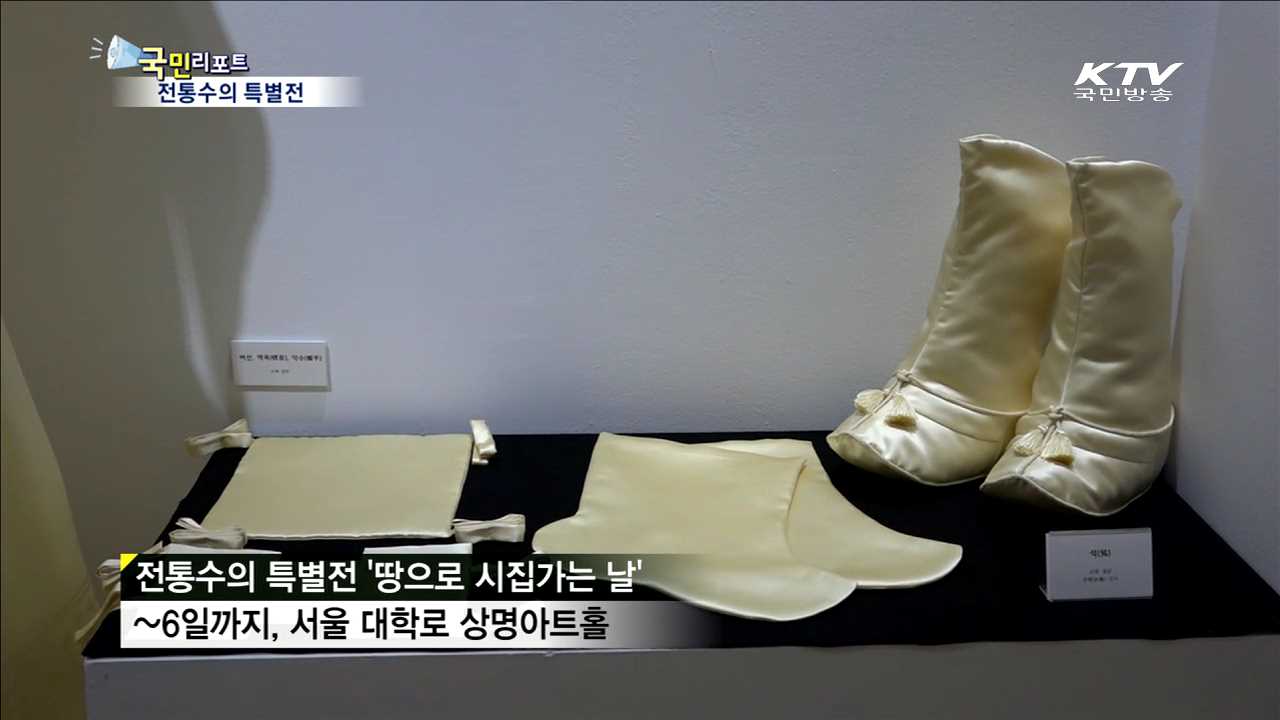 '땅으로 시집가는 날'…전통수의 특별전