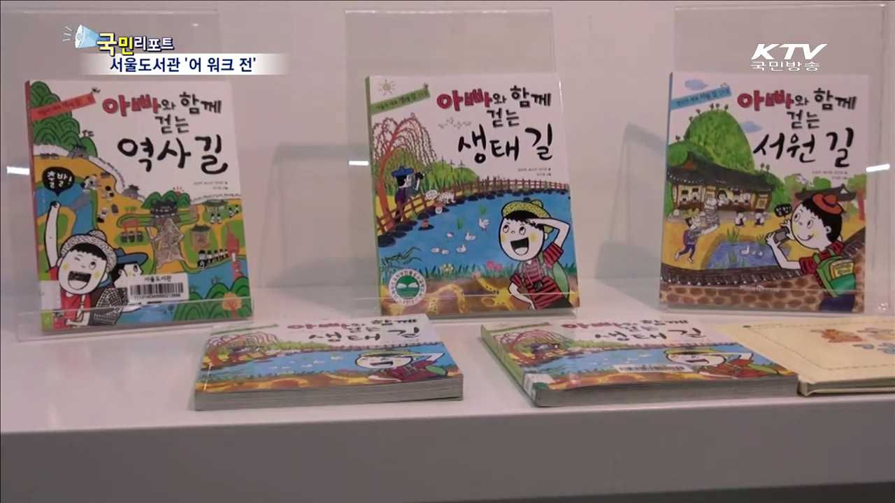 걷기 명소 함께 걸어요…서울도서관 '어 워크 전’