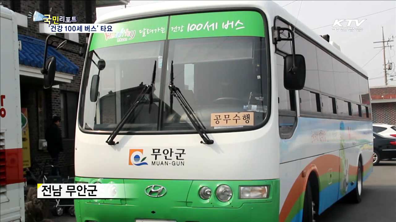  '찾아가는 건강 100세 버스' 타요