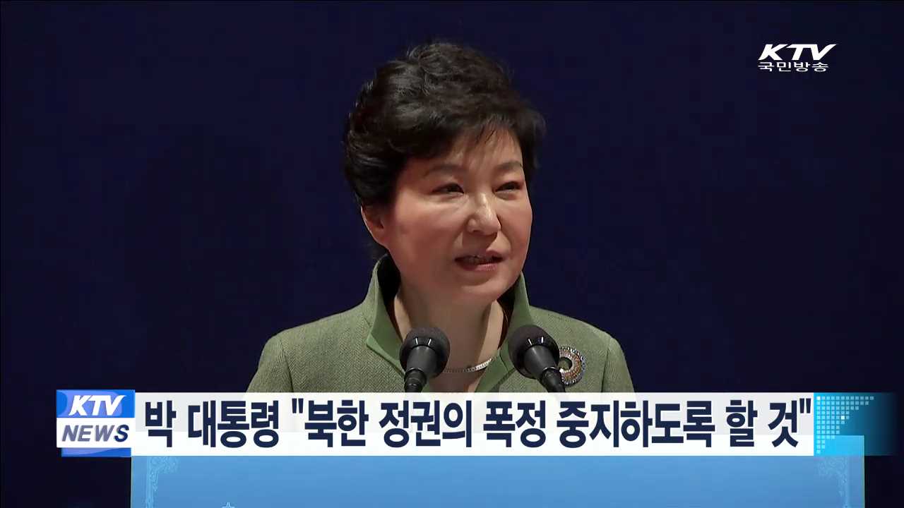 박 대통령 "북한 정권의 폭정 중지하도록 할 것"