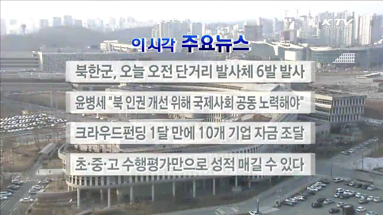 이 시각 주요뉴스 (16. 3. 03. 17시)