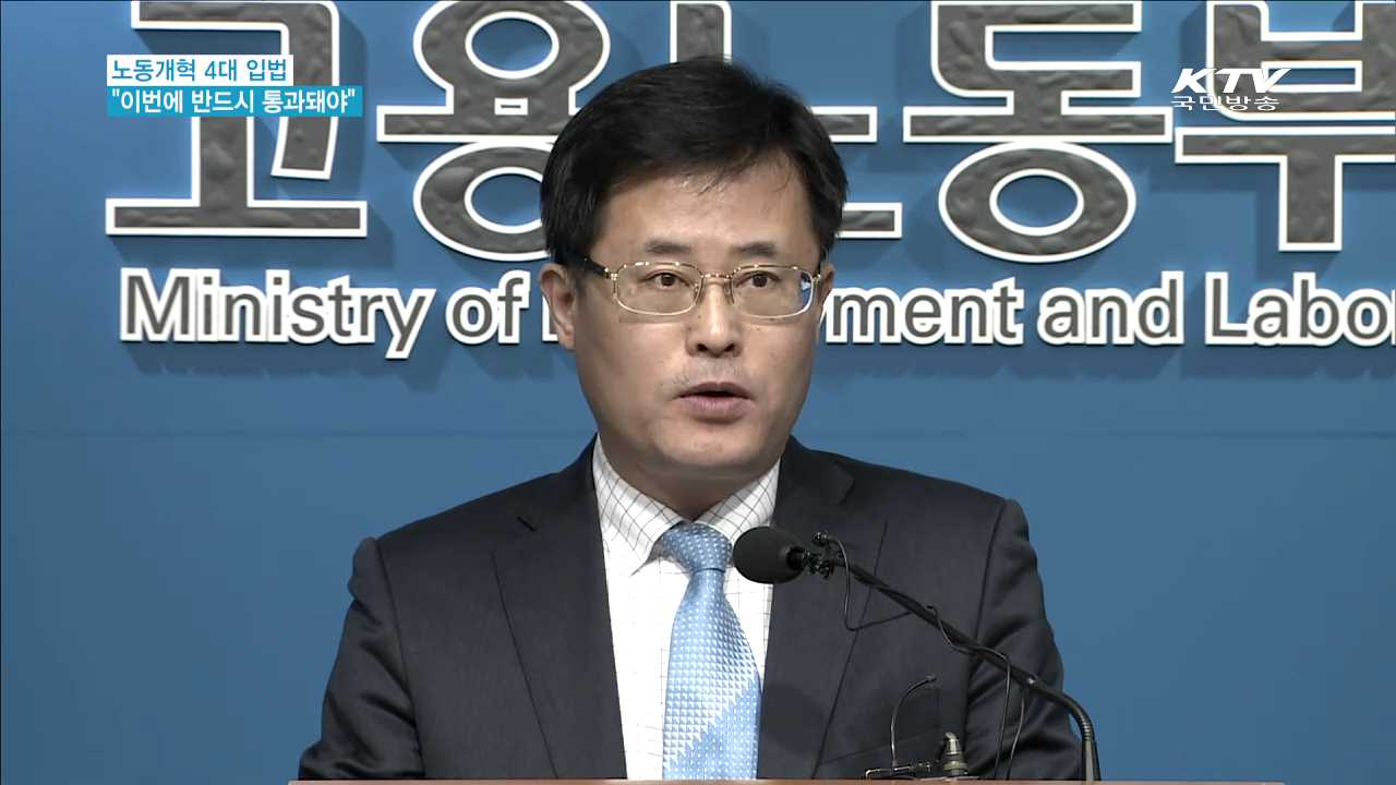 "노동개혁 4대 입법, 이번 임시국회서 통과돼야"