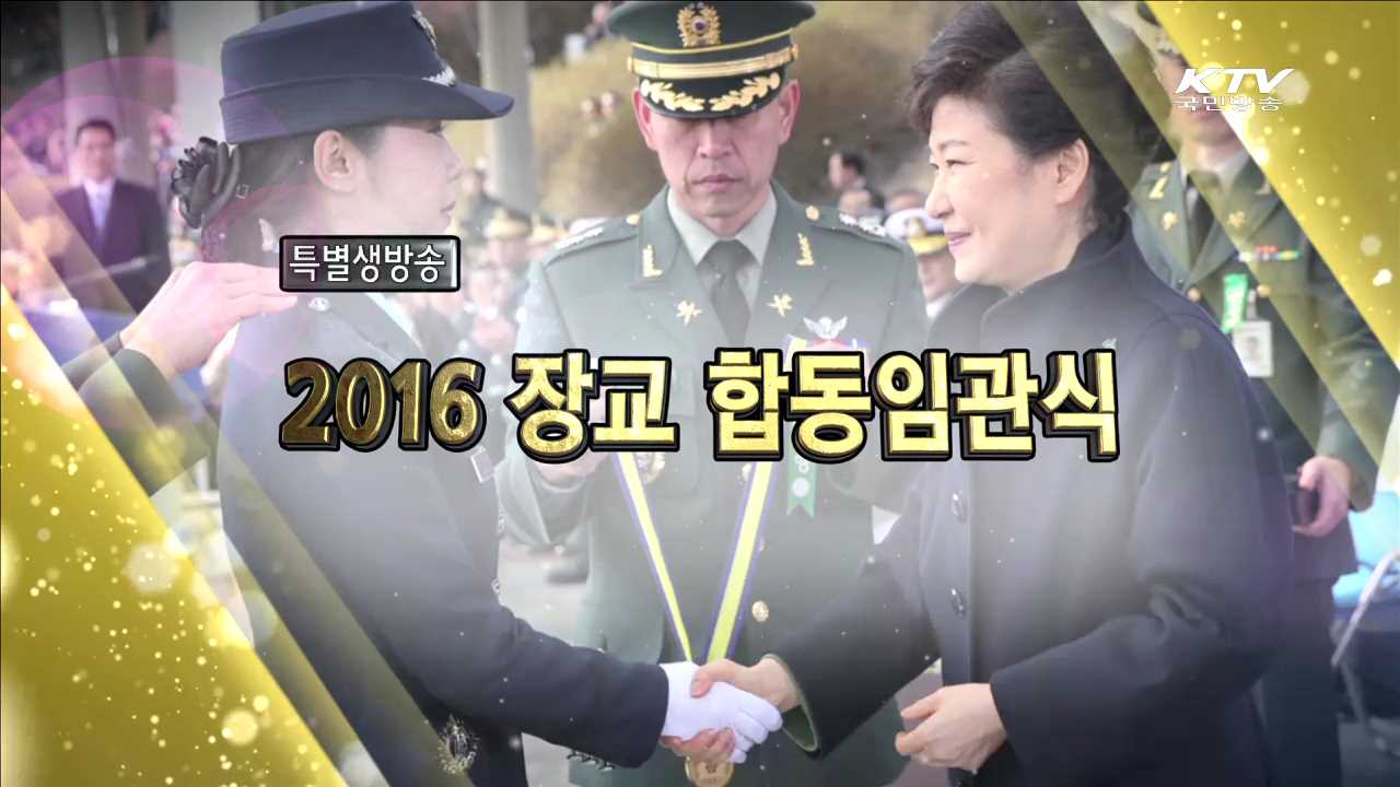 2016 장교 합동 임관식
