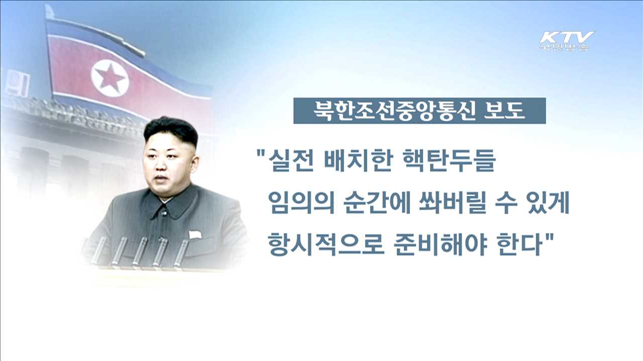 북한, 핵탄두 위협…정부 "적반하장"