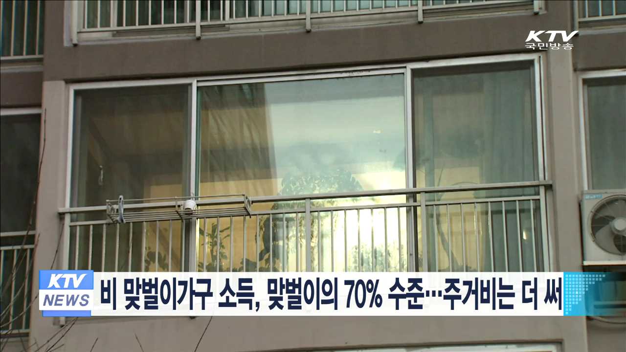 비 맞벌이가구 소득, 맞벌이의 70% 수준…주거비는 더 써