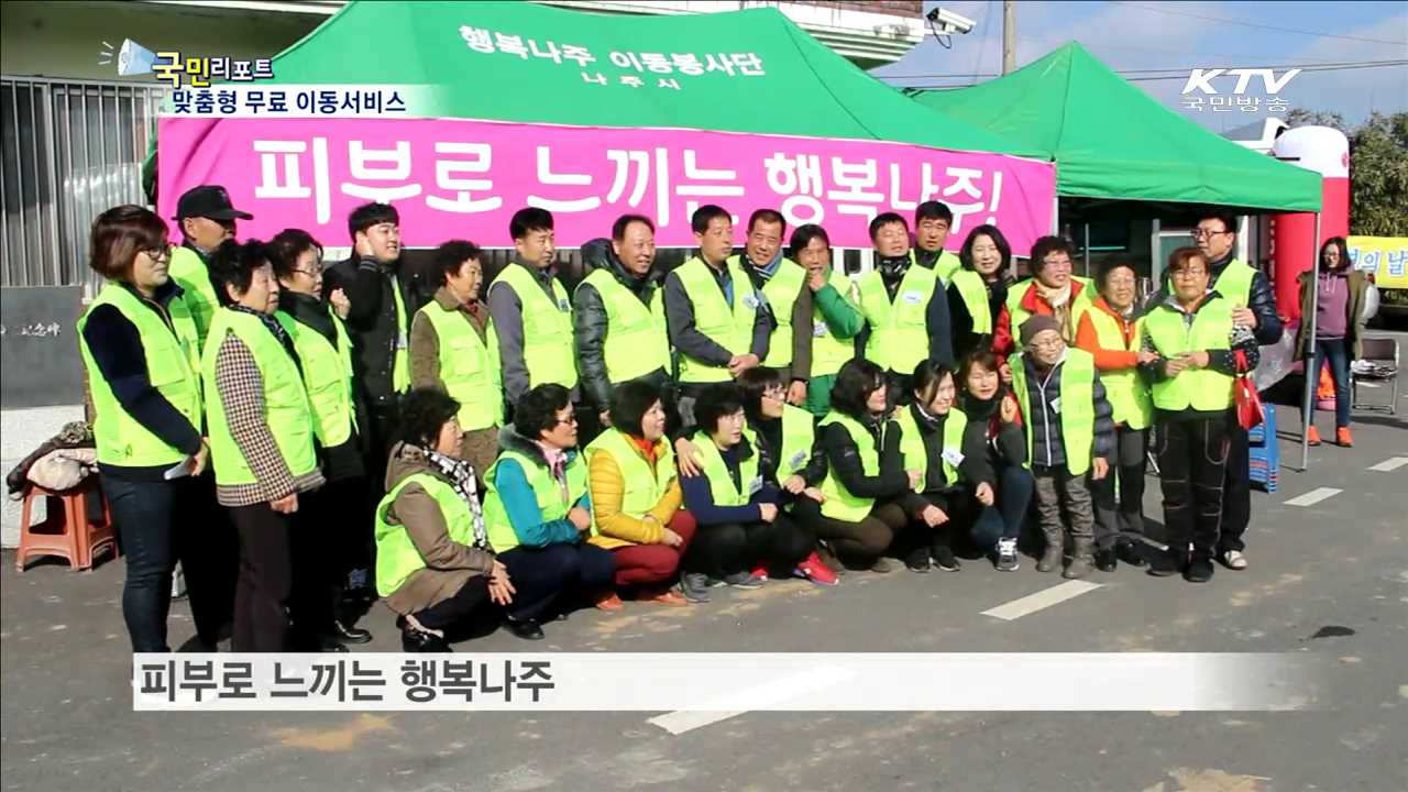 행복나주이동봉사단, "무엇이든 도와드려요"