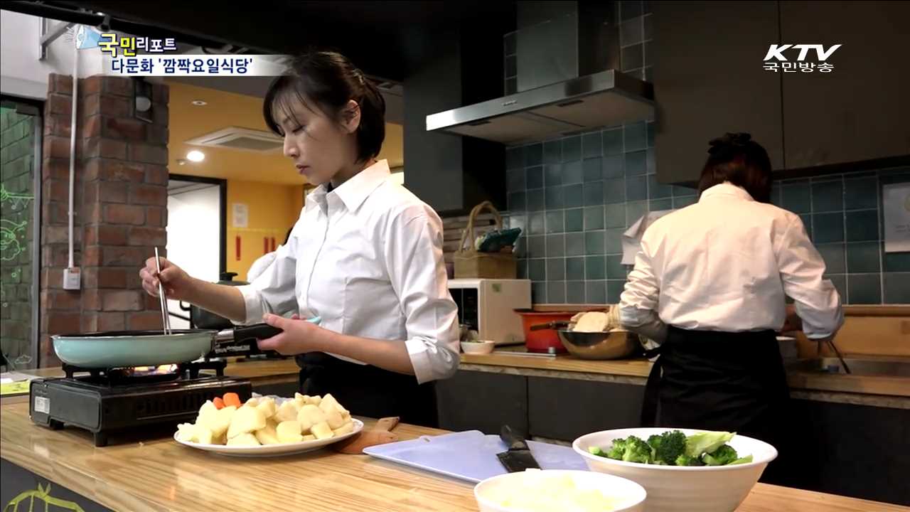 다문화 음식 즐긴다 '깜짝요일식당'