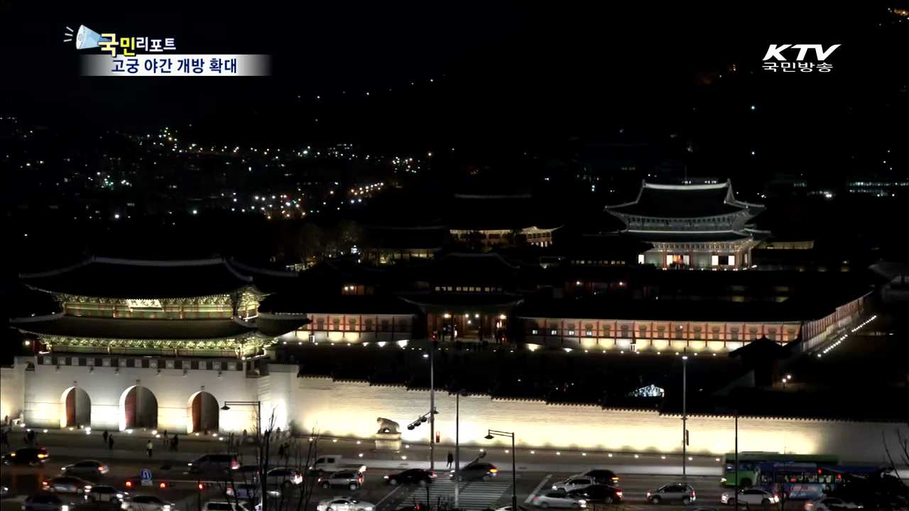 다가가는 고궁…야간 개방·프로그램 확대