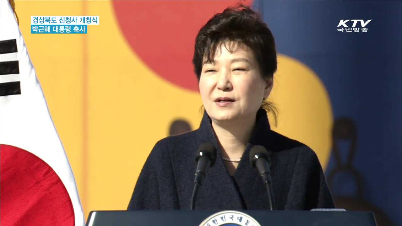 경상북도 신청사 개청식…"국민 단합 중요"