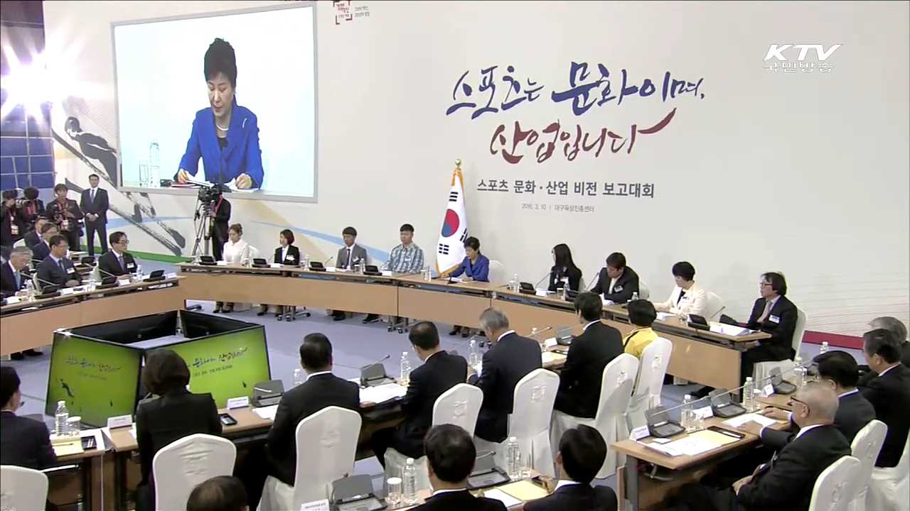 스포츠문화·산업 비전 보고대회…"경제혁신 핵심동력"