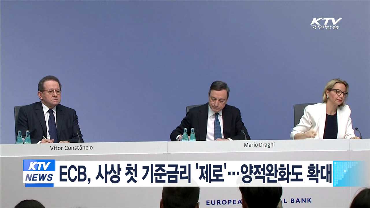 ECB, 사상 첫 기준금리 '제로'…양적완화도 확대