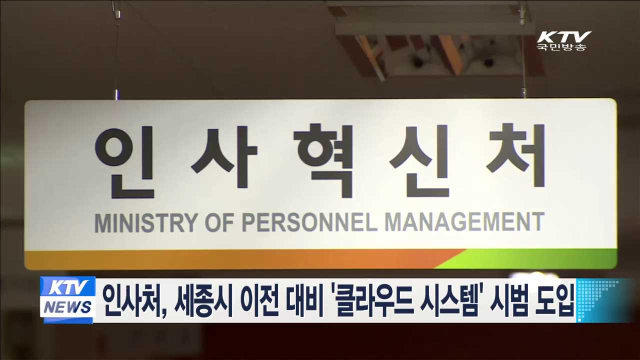 인사처, 세종시 이전 대비 '클라우드 시스템' 시범 도입