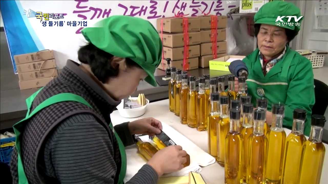 '생 들기름' 짜  마을기업 매출 쑥쑥