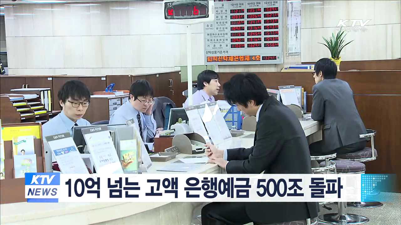 10억 넘는 고액 은행예금 500조 돌파