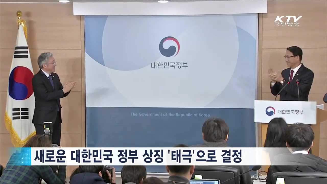 대한민국 정부 상징 '태극' 공개…전 부처에 적용