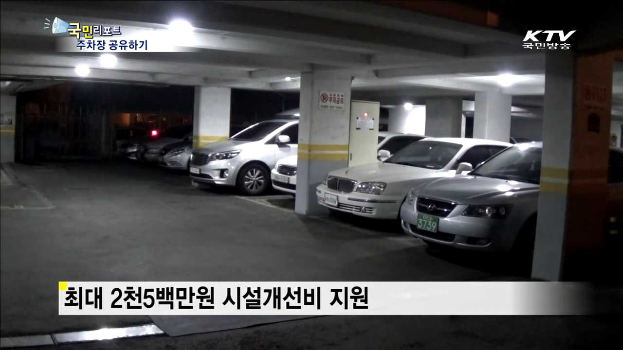 주차장 공유하고 시설개선비 받으세요