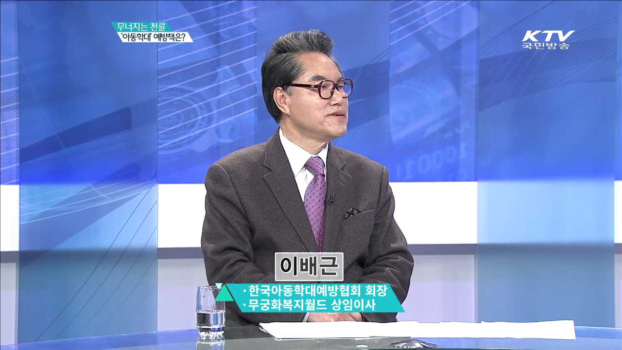 무너지는 천륜 '아동학대' 예방책은? [집중분석]