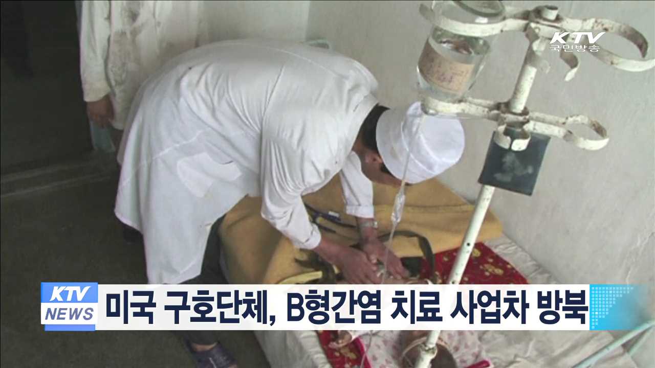 미국 구호단체, B형간염 치료 사업차 방북