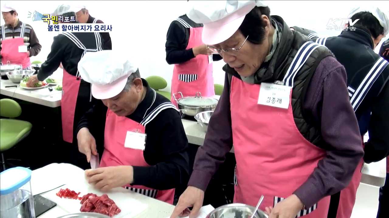 봄에는 할아버지가 요리사!