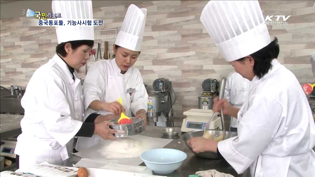 중국동포들, 국가기능사시험에 몰린다