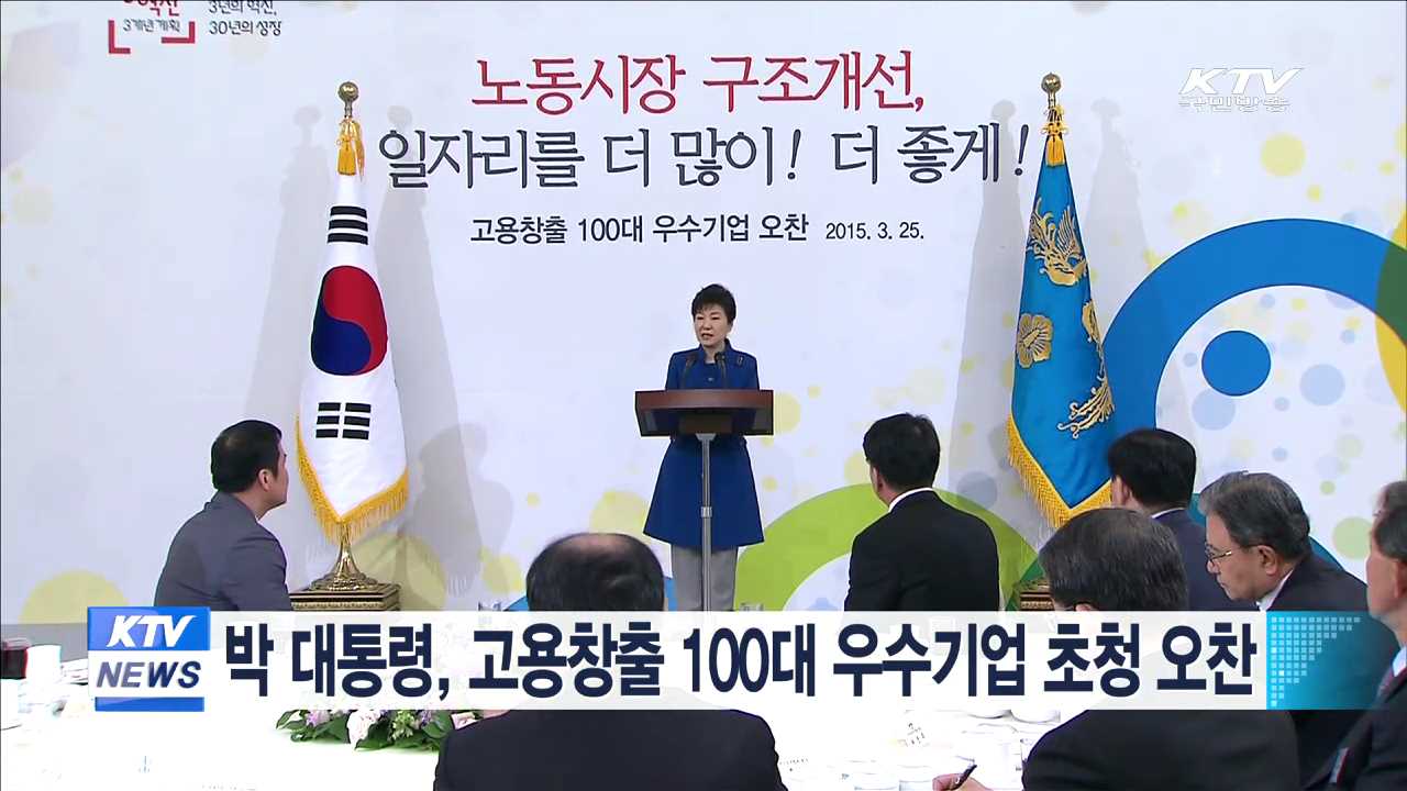 박 대통령, 고용창출 100대 우수기업 초청 오찬