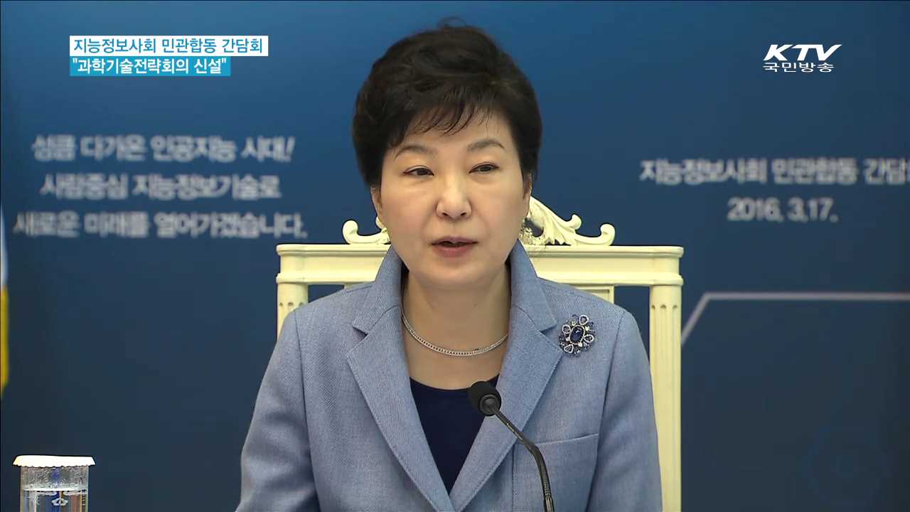 "알파고 쇼크는 행운…과학기술전략회의 신설"