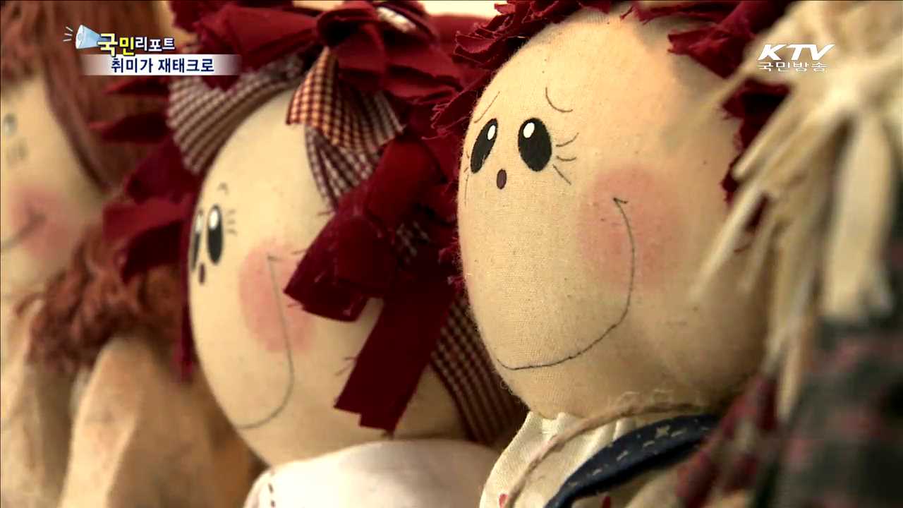 취미도 되고 돈도 되는 똑똑한 재테크!