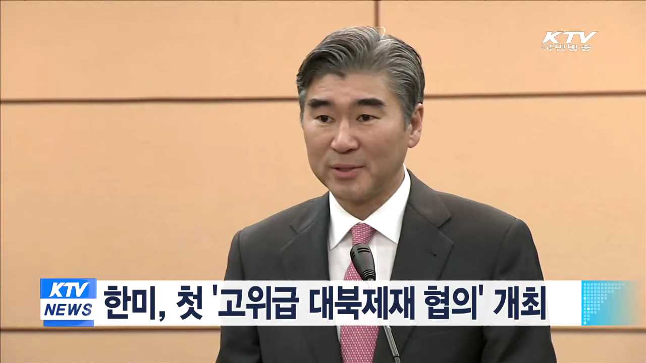 한미, 첫 '고위급 대북제재 협의' 개최