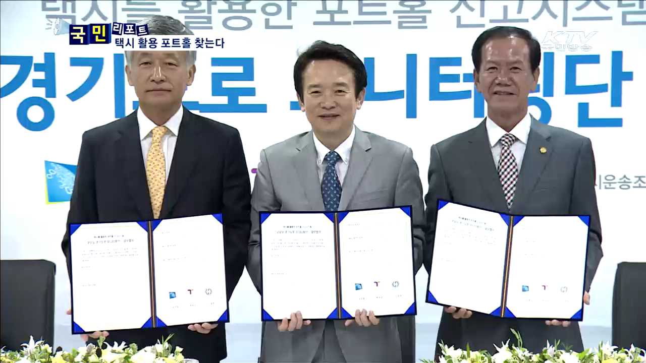 도로 안전 지키는 '경기도로 택시모니터단'