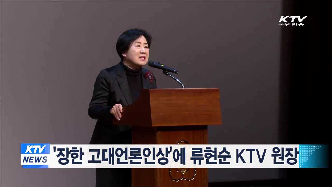 '장한 고대언론인상'에 류현순 KTV 원장