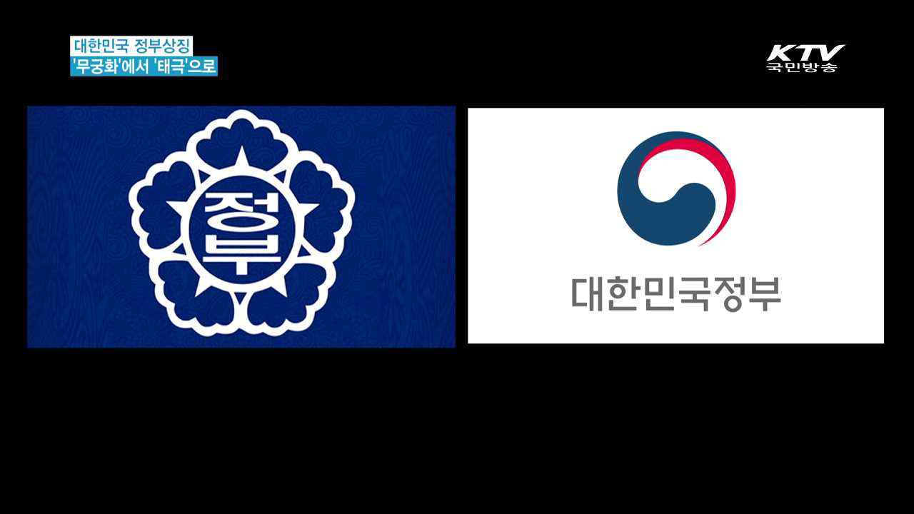 대한민국 정부상징 '무궁화'에서 '태극'으로