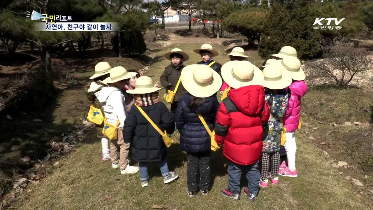 자연 속 어린이 집…꿈과 미래가 쑥쑥