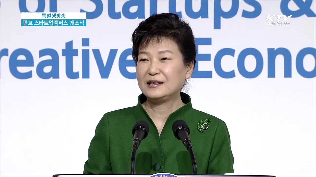 판교 스타트업 캠퍼스 개소식