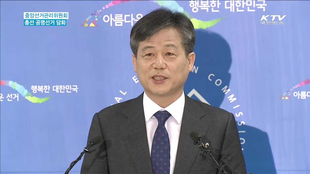 "선거범죄 단호 대처…적극 투표 당부"