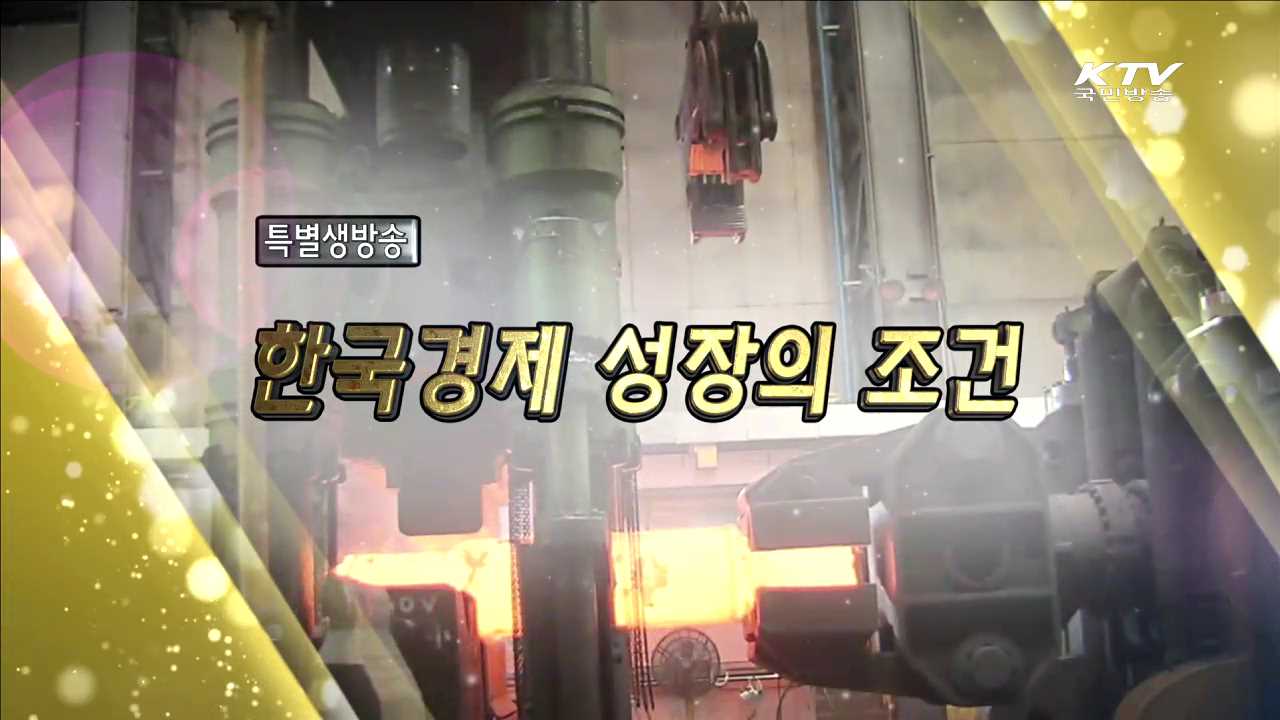 한국 경제 성장의 조건