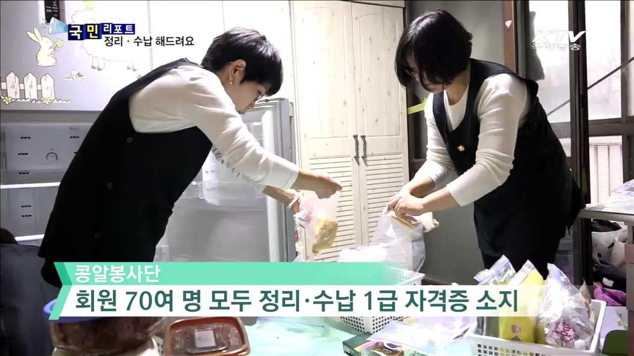 정리·수납 맡겨주세요…찾아가는 '콩알봉사단'