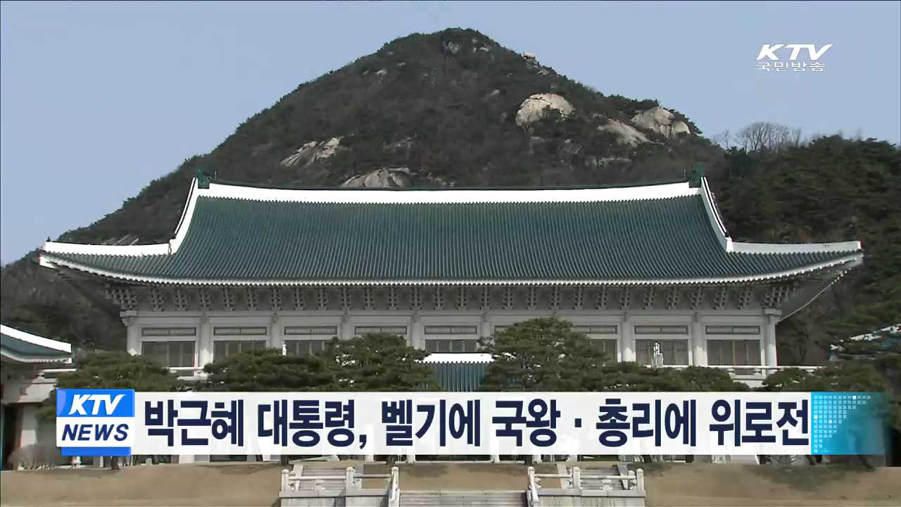 박근혜 대통령, 벨기에 국왕·총리에 위로전