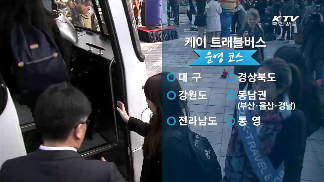 'K 트래블버스' 운행…외국인전용 버스자유여행