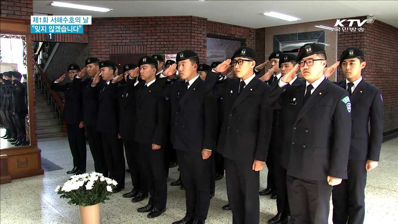 제1회 서해수호의 날…"잊지 않겠습니다" [현장속으로]