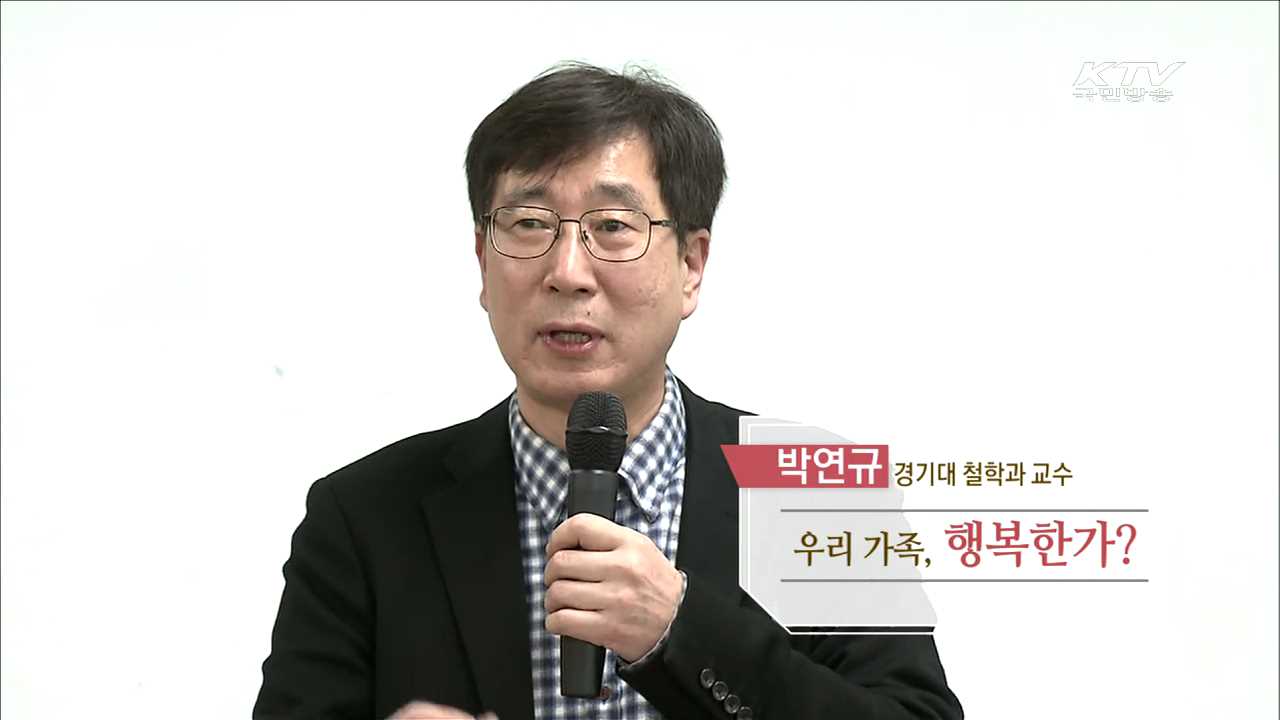 우리 가족 행복한가? - 박연규(경기대 철학과 교수)