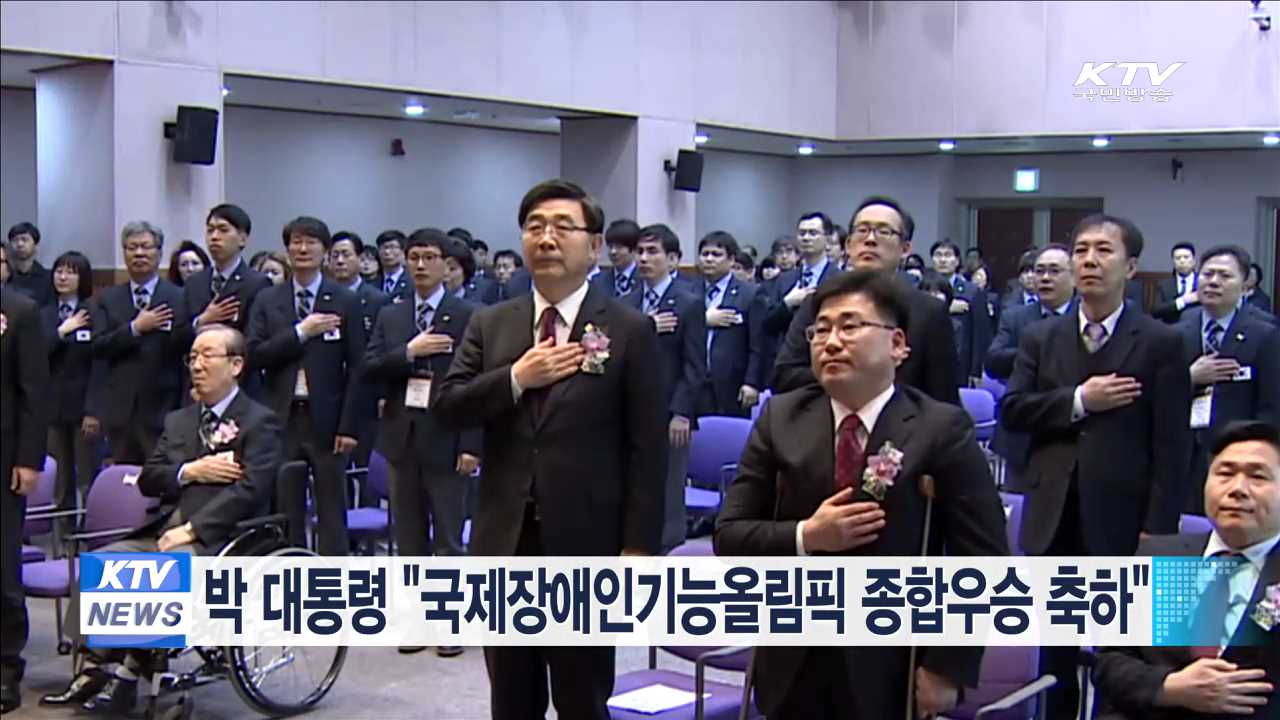 박 대통령 "국제장애인기능올림픽 종합우승 축하"