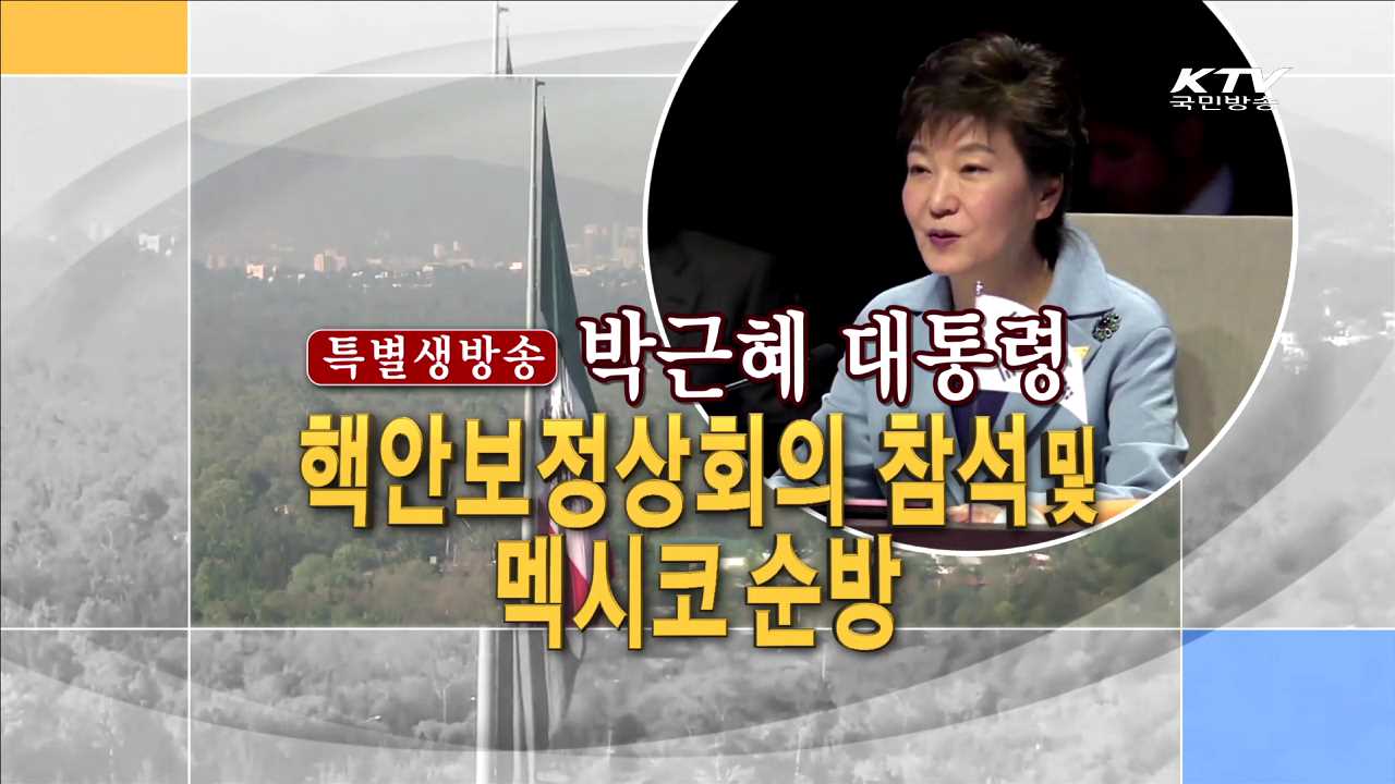 핵안보정상회의 참석 멕시코 순방