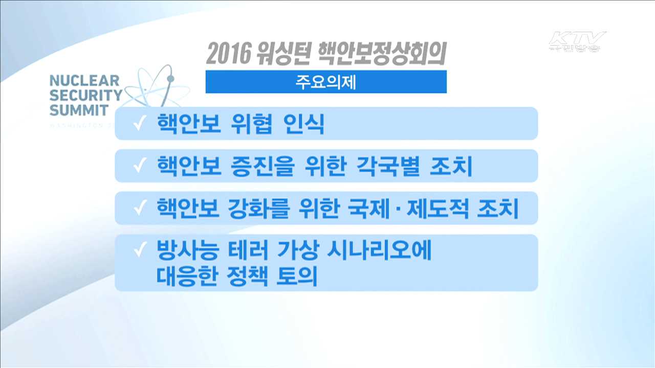핵안보정상회의 52개국 참가…북 '핵 포기' 공조