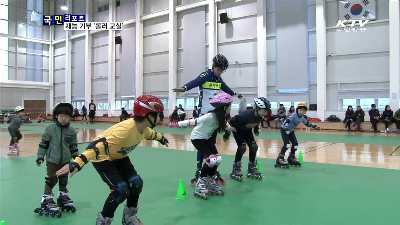 재능 기부로 인라인롤러 꿈나무 키워요