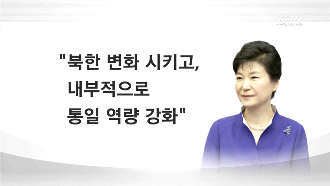 박 대통령 "제재·압박으로 북 변화 이끌어야"