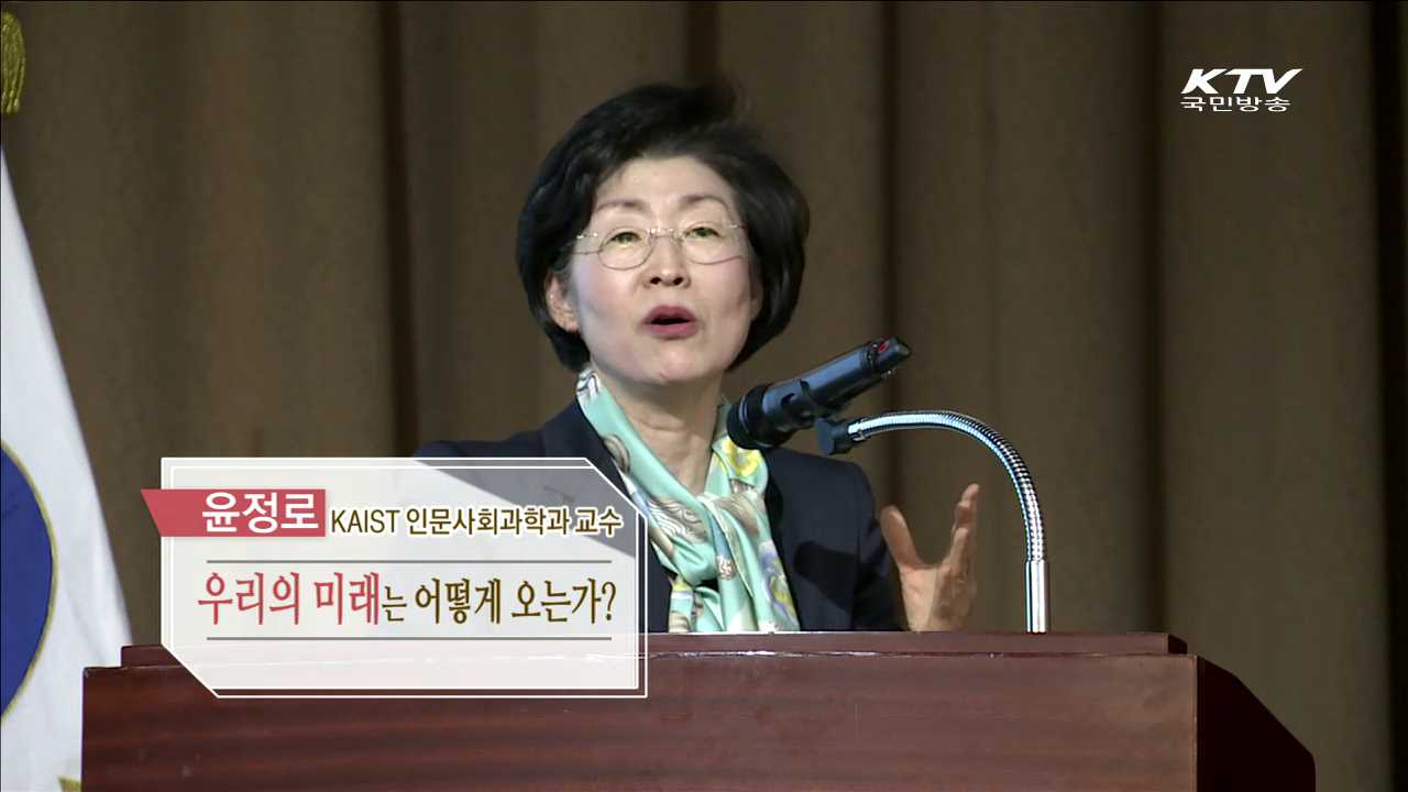 우리의 미래는 어떻게 오는가? - 윤정로 (KAIST 인문사회과학과 교수)