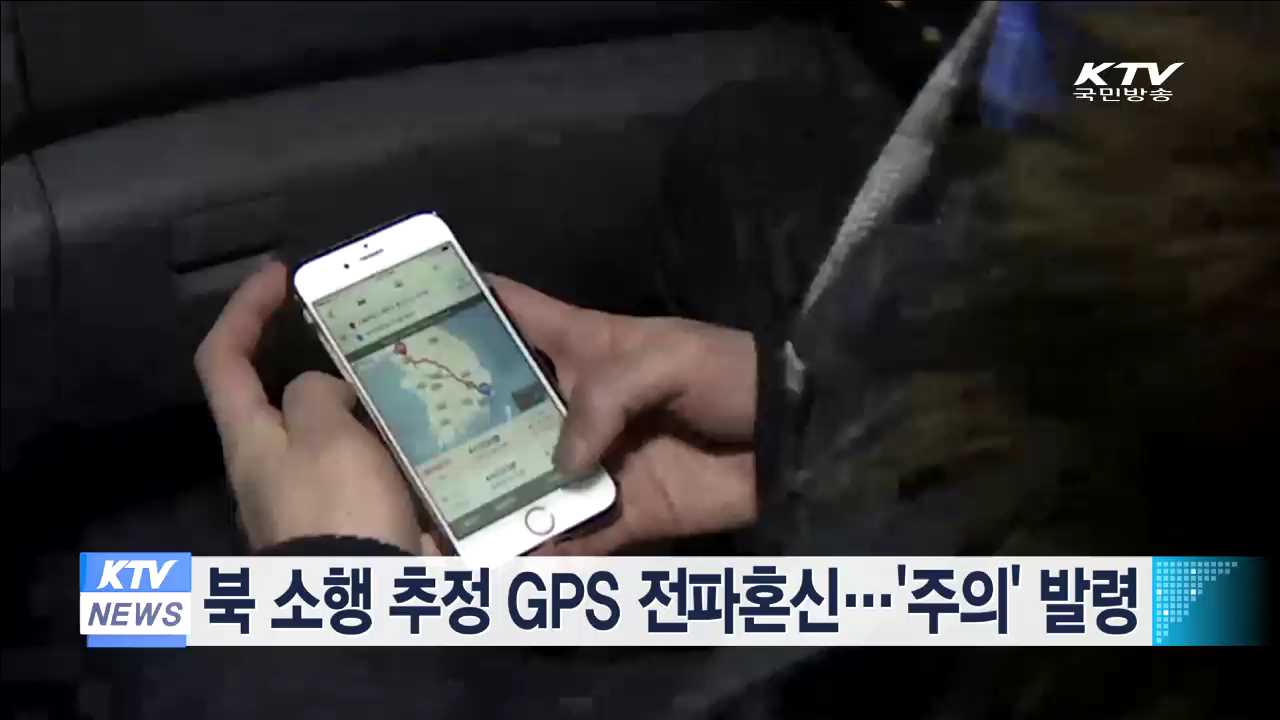 북 소행 추정 GPS 전파혼신…'주의' 발령 