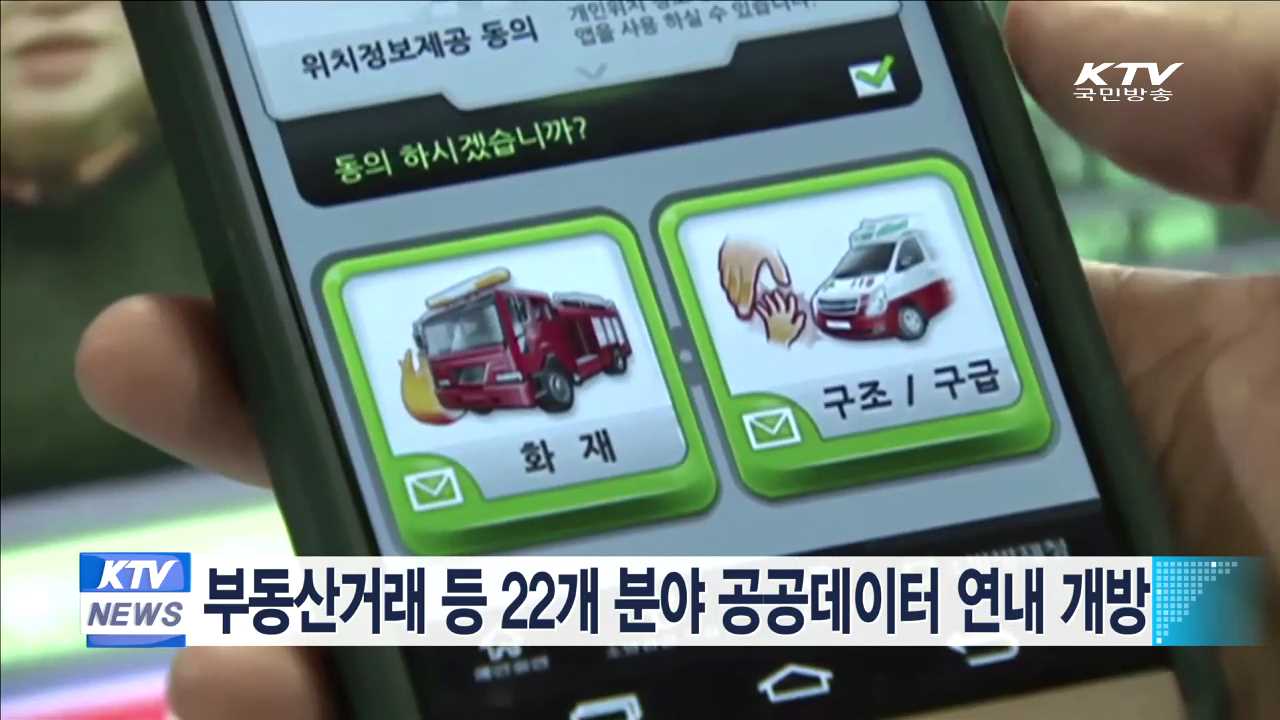 부동산거래 등 22개 분야 공공데이터 연내 개방